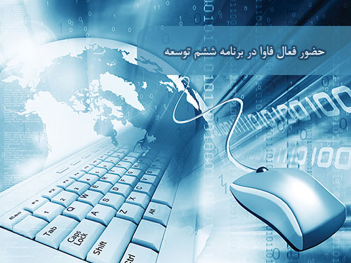 حضور فعال فاوا در هشت ماده برنامه ششم توسعه اعلام شد