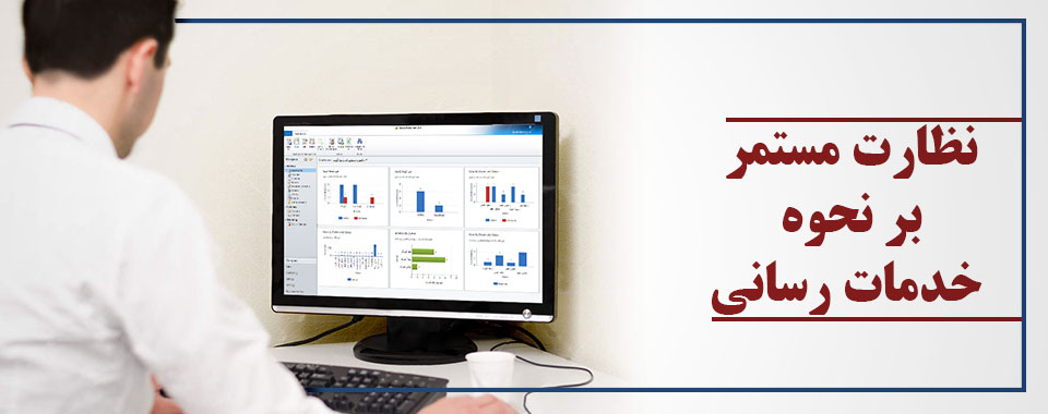 نظارت بر خدمت رسانی