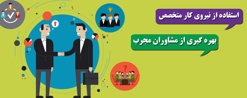 نیروی متخصص مشاورین مجرب