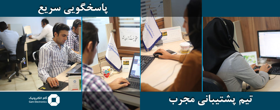 تیم پشتیبانی مجرب